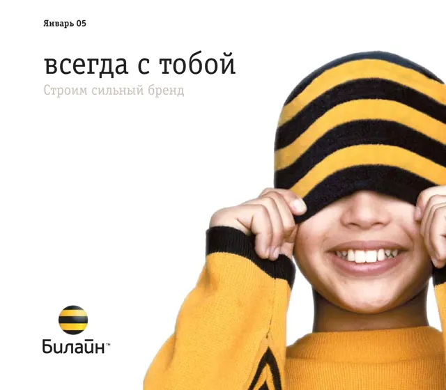 Билайн — гайд по фирменному стилю 2005 — страница 1