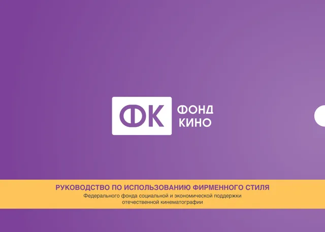 Фонд кино — гайд по фирменному стилю — страница 1